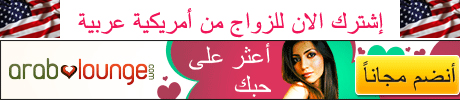 الزواج من بنات العرب في امريكا